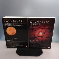 2025年最新】ムーンマトリックス 人類よ起ち上がれ! 覚醒篇1の