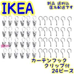 IKEA リクティーグ カーテンフック クリップ付き 24ピース 新品 イケア