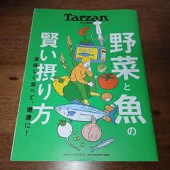Tarzan特別編集 野菜と魚の賢い摂り方のサムネイル