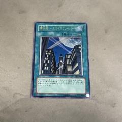 遊戯王 摩天楼 ースカイスクレイパーー レリーフ CRV-JP048