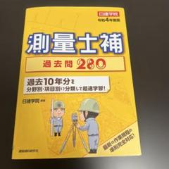 測量士補 過去問280 令和4年度版