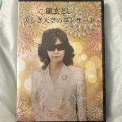 龍玄とし 美しき天空のコンサート DVD 龍玄とし DVD - メルカリ