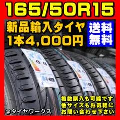 【送料無料】165/50R15 新品タイヤ 輸入タイヤ 15インチ 未使用