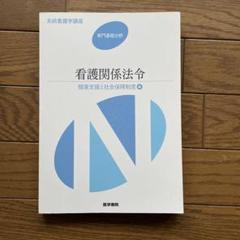 系統看護学講座 専門分野　看護関係法令　健康支援と社会保障制度　　送料込　匿名