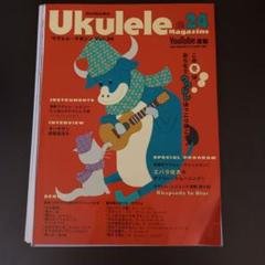 裁断済 ウクレレ・マガジン VOLUME 24