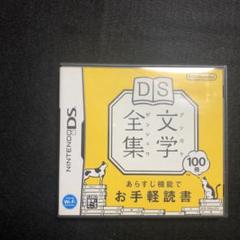 DS文学全集