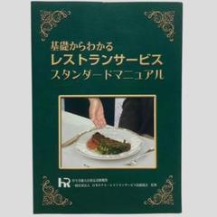 【送料込みです】レストランサービススタンダードマニュアル