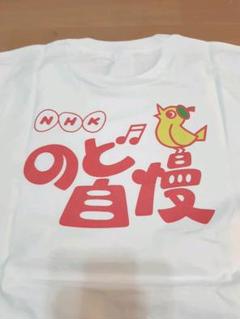 新品送料込み レア オフィシャル NHK のど自慢 Tシャツ 白 Lサイズ