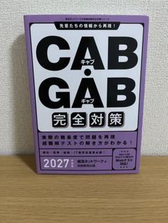 CAB・GAB 完全対策 2027
