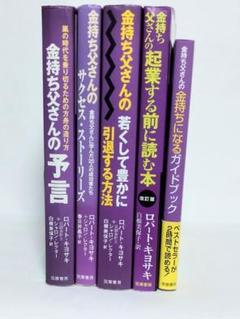 ロバートキヨサキさん関連の書籍18冊まとめて
