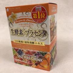 生酵素×プラセンタ
