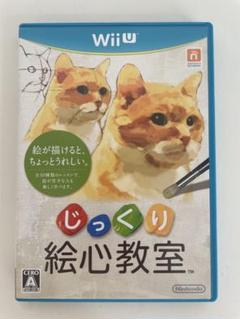 Wii U じっくり絵心教室