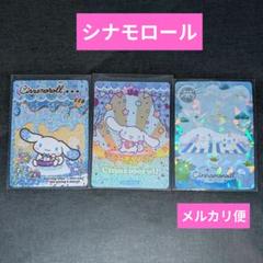 シナモロール♡サンリオキャラクターズトレーディングカード３点セット