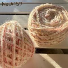 No.A157 グラム販売 引き揃え糸