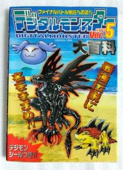 【希少】デジタルモンスター Ver.5 公式攻略本 大百科
