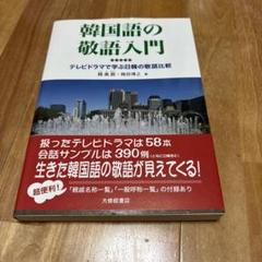 韓国語の敬語入門 : テレビドラマで学ぶ日韓の敬語比較
