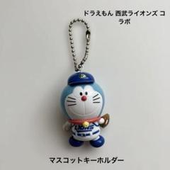ドラえもん 西武ライオンズ コラボ マスコット キーホルダー