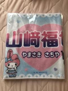 山﨑福也 かわいいタオル 北海道日本ハムファイターズ