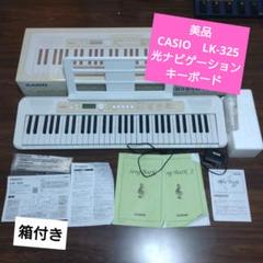 !専用!CASIOCasiotoneLK-325光ナビゲーションキーボード箱付き 専用!CASIOCasiotoneLK-325光ナビゲーションキーボード箱付き