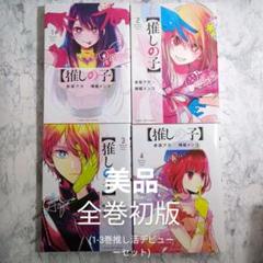 2025年最新】推しの子 全巻初版の人気アイテム - メルカリ