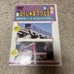 でんしゃ　だいすき！とくしゅなてつどう 6