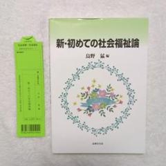 新・初めての社会福祉論