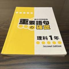 新中学問題集　重要語句の確認 理科1年