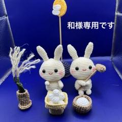編みぐるみ うさぎのお月見セット