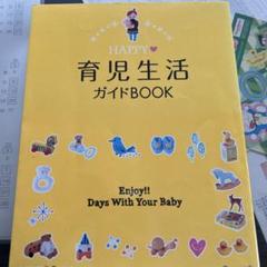 HAPPY育児生活ガイドBOOK