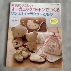 オーガニックコットンでつくるサンリオキャラクターこもののサムネイル