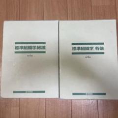 楽天市場】標準組織学 各論の通販