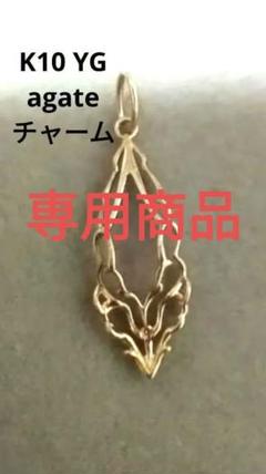 【セール】 4℃ チャーム K10 VA ノジェス好も ココシュニック アーカー エテ アクセサリー