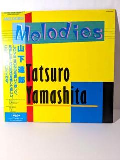2024年最新】山下達郎 melodies lpの人気アイテム - メルカリ 2024年最新】山下達郎 melodies lpの人気アイテム - メルカリ