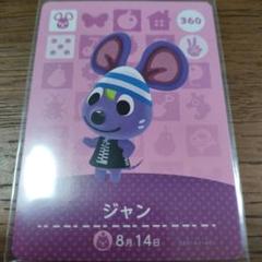 あつまれどうぶつの森　amiiboカード　ジャン