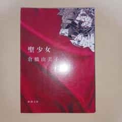 倉橋由美子新潮文庫14冊セットです。 2025年最新】倉橋由美子 聖少女の人気アイテム - メルカリ