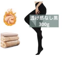 【✨特価✨】裏起毛タイツ　透け感なし　黒　保温　厚手　フリーサイズ　防寒