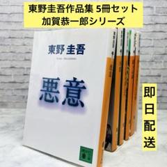 東野圭吾作品集 5冊セット　加賀恭一郎シリーズ