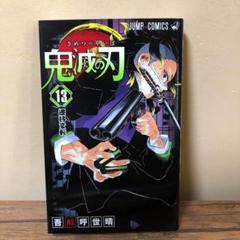 鬼滅の刃 13 初版