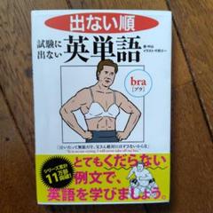 出ない順 試験に出ない英単語 文庫版のサムネイル