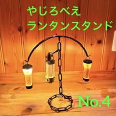 【2025福袋】 No.4 ツイストランタンスタンド アンティーク やじろべえ 回転式 ライト・ランタン