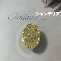 シーリングスタンプ　シャンデリア