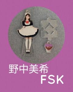 モーニング娘。　野中美希　FSK アクリルスタンドキーホルダー　新品未開封 モーニング娘。'25 野中美希 フィギュアスタンドキーホルダー