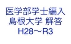 赤本　島根大学　医学部　2011年～2022年　12年分 赤本 島根大学 医学部 2011年～2022年 12年分