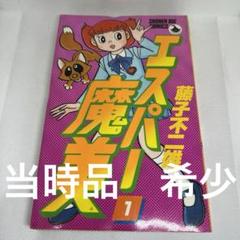 エスパー魔美 第1巻 少年ビッグコミックス
