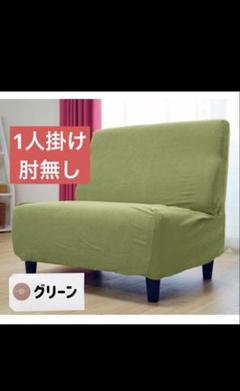 ソファカバー　肘無し1人掛け用 グレー