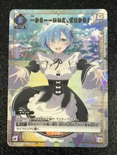 ユニオンアリーナ リゼロ 一から……いいえ、ゼロから！ U