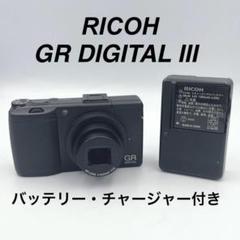 【美品】RICOH(リコー) GR DIGITAL III デジタルカメラのサムネイル