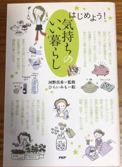 はじめよう!気持ちのいい暮らし