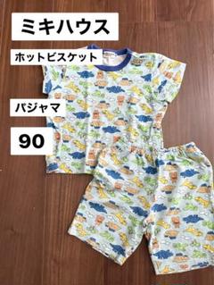 ミキハウス ホットビスケット パジャマ 90