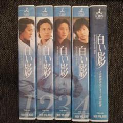 【専用】白い影・全巻セット(全5巻・完結)主演・中居正広 白い影 全5巻＆スペシャル版 6巻セット DVD 中居正広 竹内結子